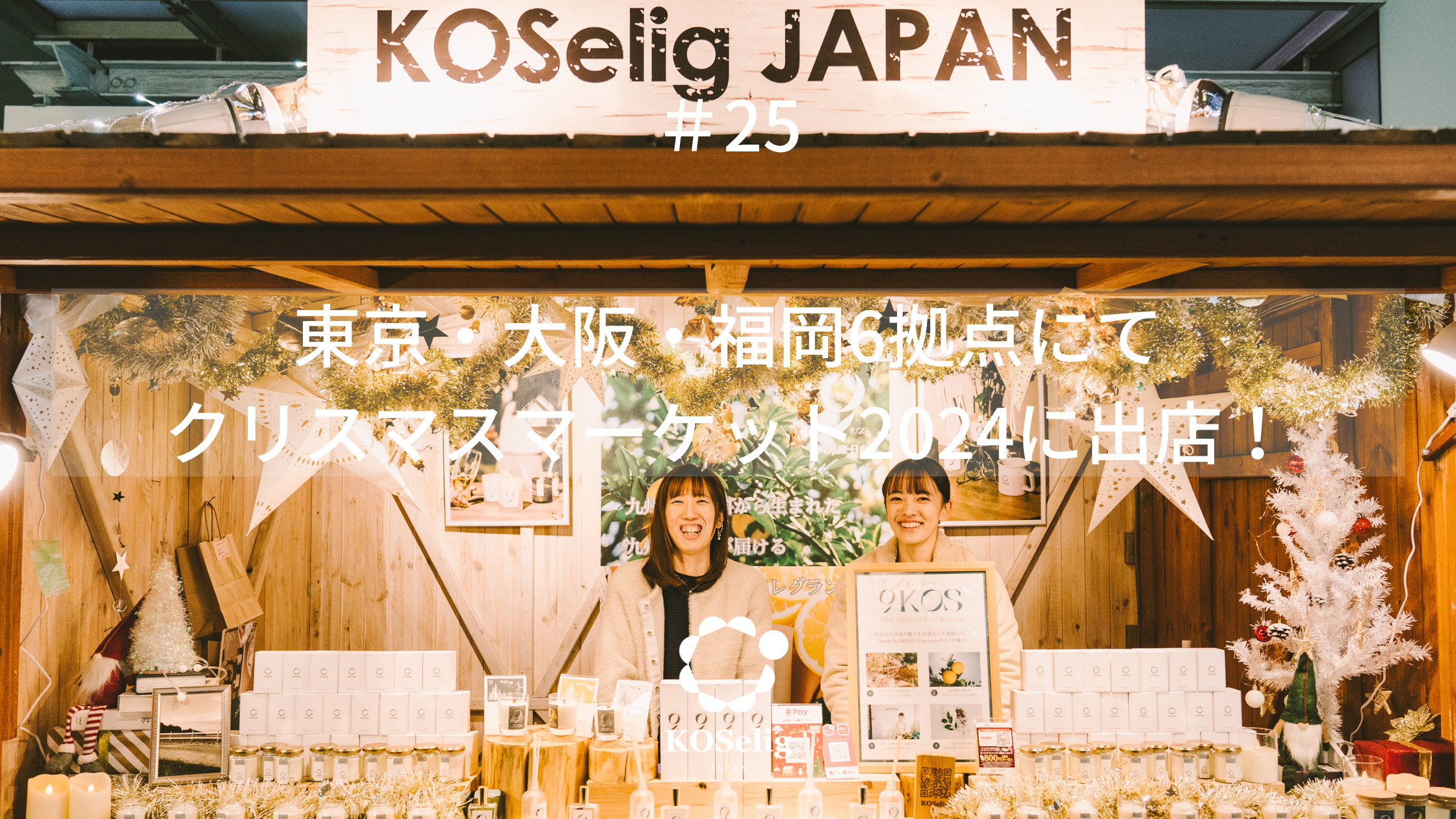 25 東京・大阪・福岡6拠点にてクリスマスマーケット2024に出店 25 東京・大阪・福岡6拠点にてクリスマスマーケット2024に出店