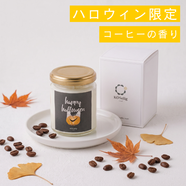 【ハロウィン限定】秋の夜長を楽しむアロマキャンドル-コーヒーの香り-※こちらの商品はgifteeで発行された「クーポンコード」が購入に必要です