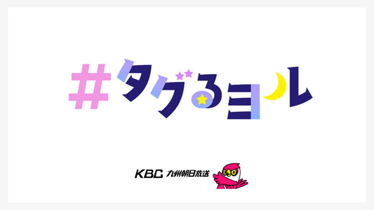 【メディア掲載】KBC九州朝日放送「タグるヨル」(2021年6月11日放送)でKOSelig JAPANが紹介されました。