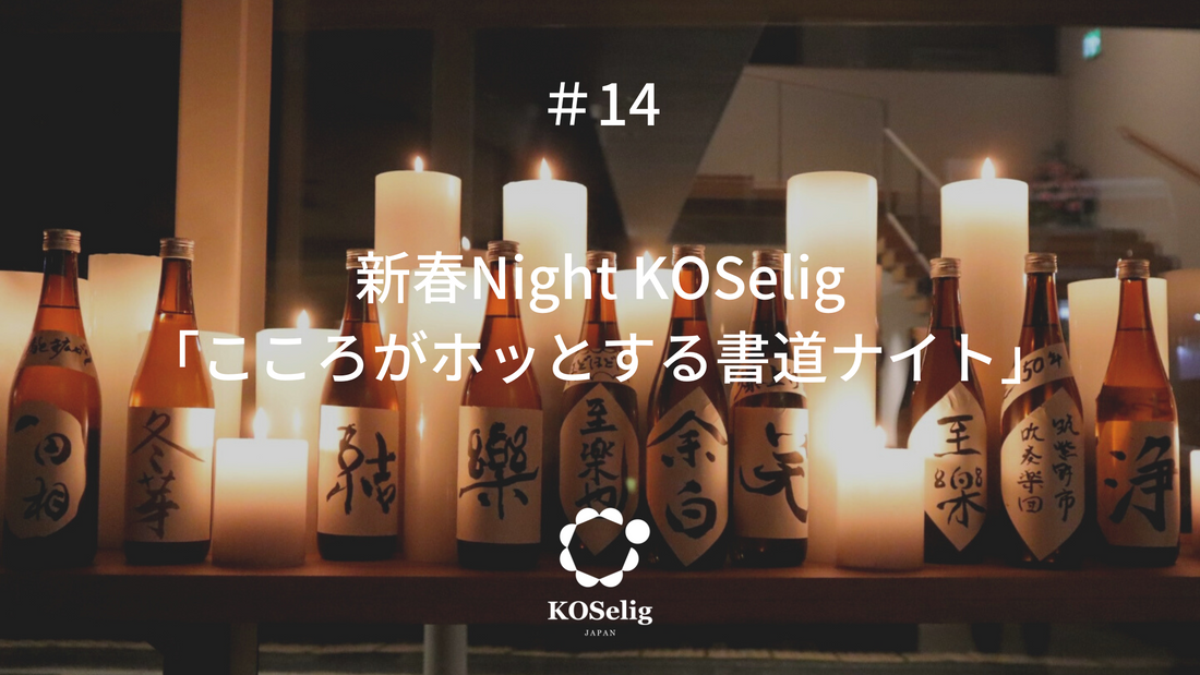 #14 新春Night KOSelig 「こころがホッとする書道ナイト」