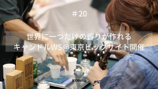 #20 日本酒瓶をアップサイクル！東京ビッグサイトにてキャンドルワークショップを開催