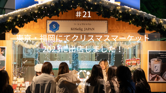#21 東京・福岡にてクリスマスマーケット2023に出店しました！