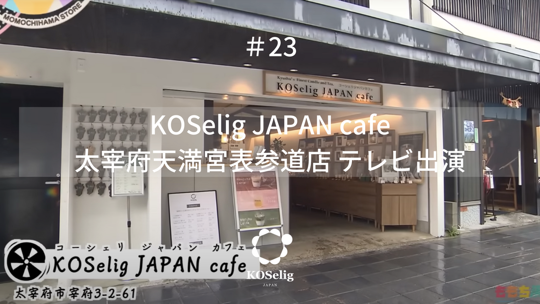 #23 "KOSelig JAPAN cafe 太宰府天満宮表参道店"テレビ出演