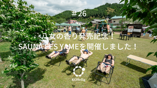 ＃26 八女の香り発売記念！SAUNA FES YAMEを開催しました