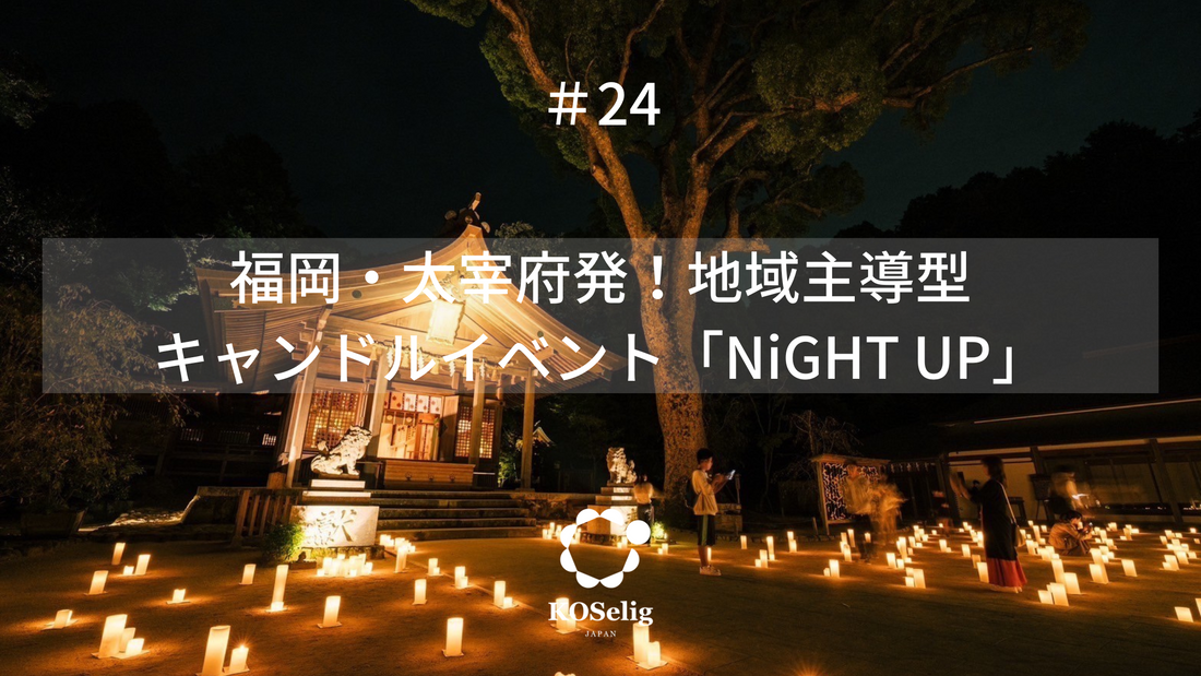 #24 太宰府発！地域主導型キャンドルイベント「NiGHT UP」を終えて