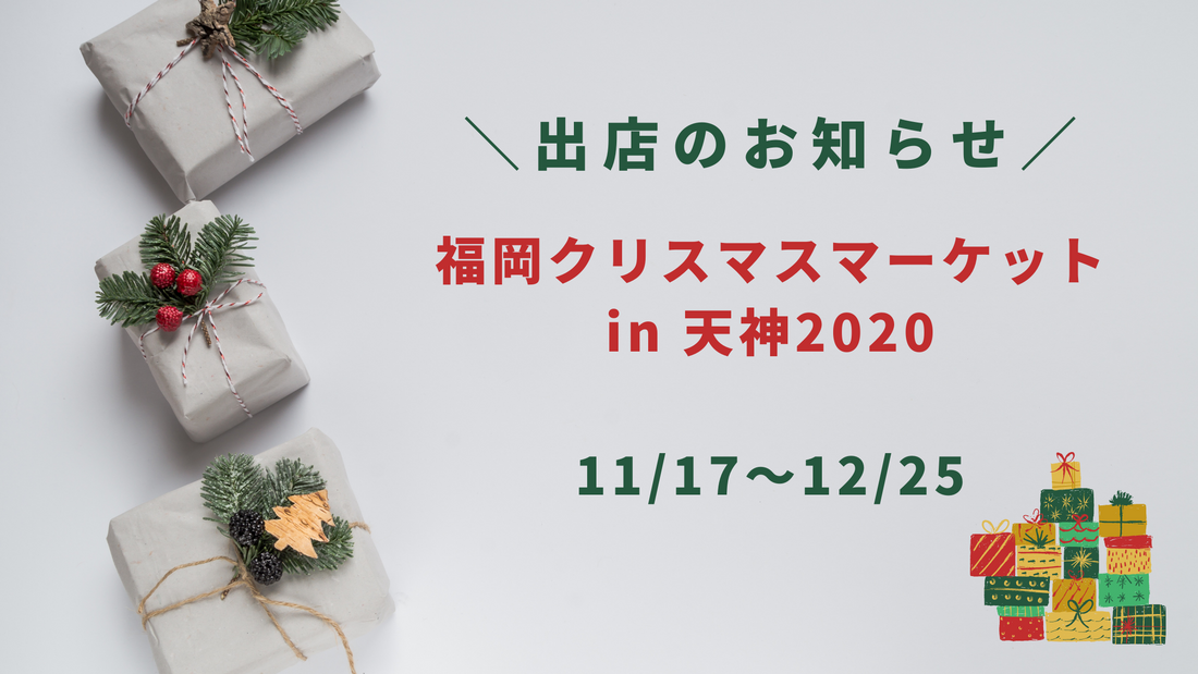福岡クリスマスマーケット2020 in天神 にポップアップショップを出店