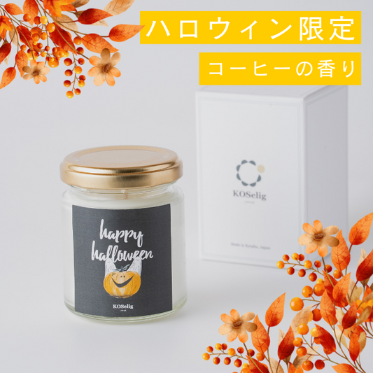 【giftee専用 │ハロウィン商品】ハロウィンキャンドル - ハロウィンコーヒーの香り -（gifteeで発行された「クーポンコード」が購入に必要です）