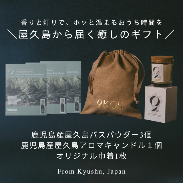 【giftee専用】キャンドル＆入浴剤ぽかぽかギフトセット -屋久杉の香りで、癒しを-（gifteeで発行された「クーポンコード」が購入に必要です）