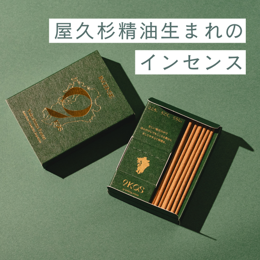 【giftee専用/九州産フレグランス】屋久杉精油生まれのインセンス（gifteeで発行された「クーポンコード」が購入に必要です）